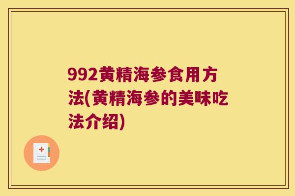 992黄精海参食用方法(黄精海参的美味吃法介绍)