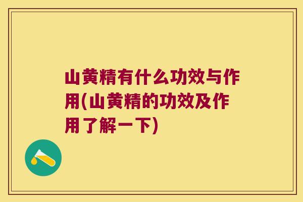 山黄精有什么功效与作用(山黄精的功效及作用了解一下)