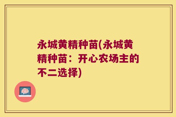永城黄精种苗(永城黄精种苗：开心农场主的不二选择)
