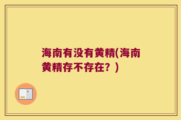 海南有没有黄精(海南黄精存不存在？)