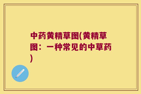 黄精草图(黄精草图：一种常见的中草药)