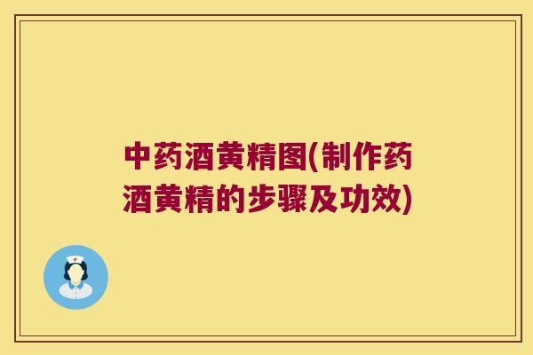 酒黄精图(制作药酒黄精的步骤及功效) 酒黄精图(制作药酒黄精的步骤及功效)