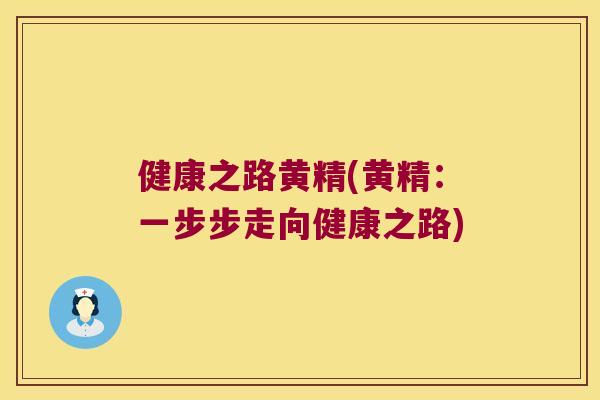 健康之路黄精(黄精：一步步走向健康之路)