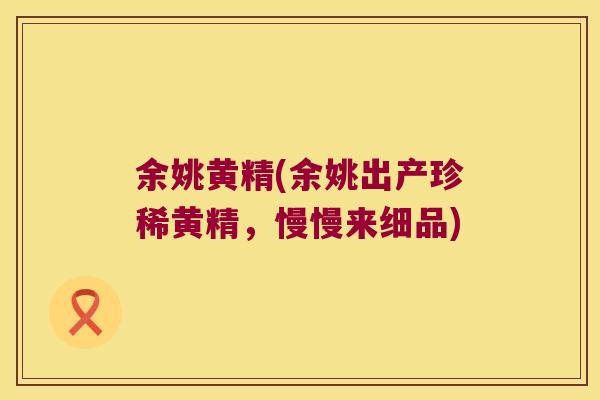余姚黄精(余姚出产珍稀黄精,慢慢来细品) 余姚黄精(余姚出产珍稀黄精,慢慢来细品)