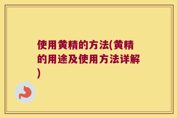 使用黄精的方法(黄精的用途及使用方法详解) 使用黄精的方法(黄精的用途及使用方法详解)