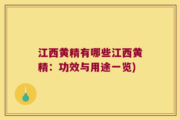 江西黄精有哪些江西黄精:功效与用途一览) 江西黄精有哪些江西黄精:功效与用途一览)