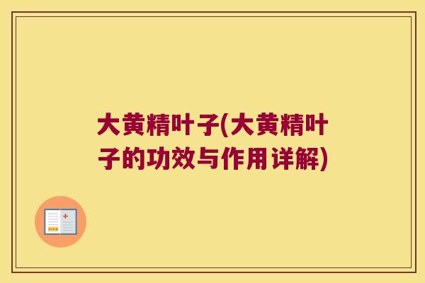 大黄精叶子(大黄精叶子的功效与作用详解)