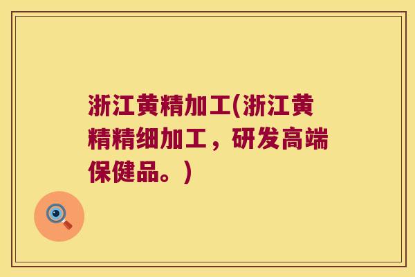 浙江黄精加工(浙江黄精精细加工,研发高端保健品。) 浙江黄精加工(浙江黄精精细加工,研发高端保健品。)