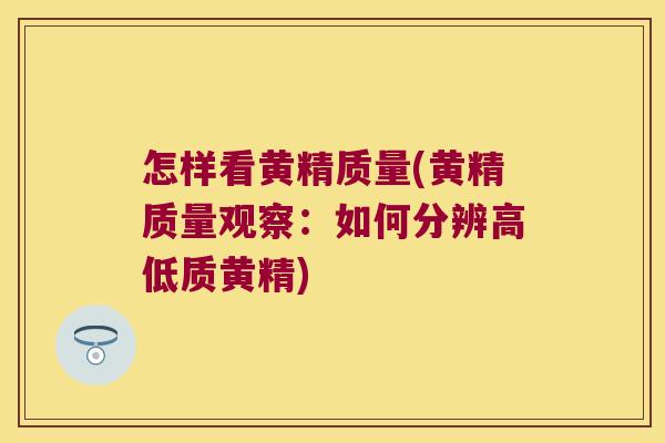 怎样看黄精质量(黄精质量观察:如何分辨高低质黄精) 怎样看黄精质量(黄精质量观察:如何分辨高低质黄精)