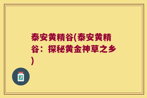 泰安黄精谷(泰安黄精谷：探秘黄金神草之乡)