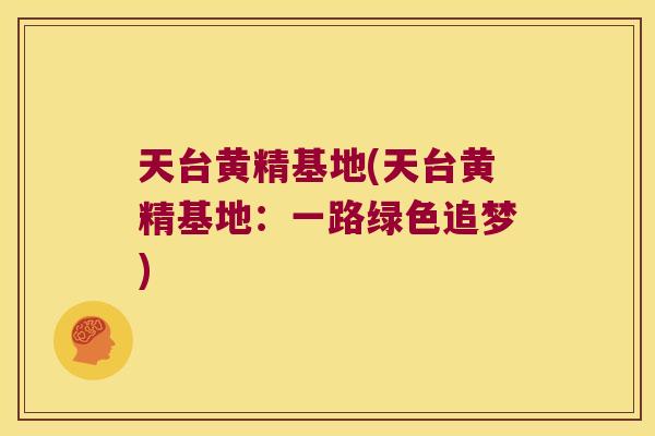 天台黄精基地(天台黄精基地：一路绿色追梦)