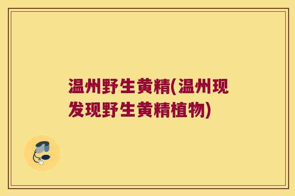 温州野生黄精(温州现发现野生黄精植物)