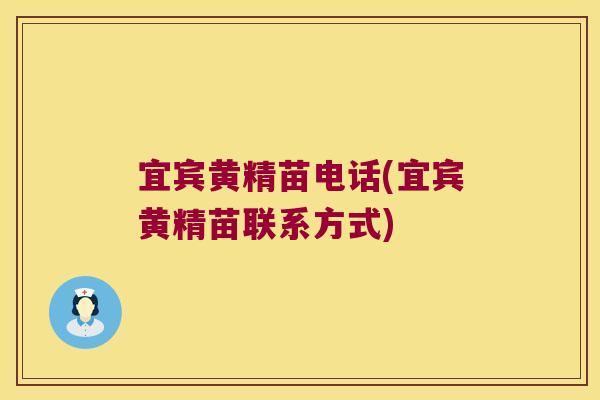 宜宾黄精苗电话(宜宾黄精苗联系方式)