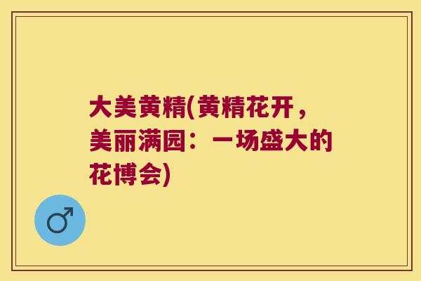 大美黄精(黄精花开，美丽满园：一场盛大的花博会)