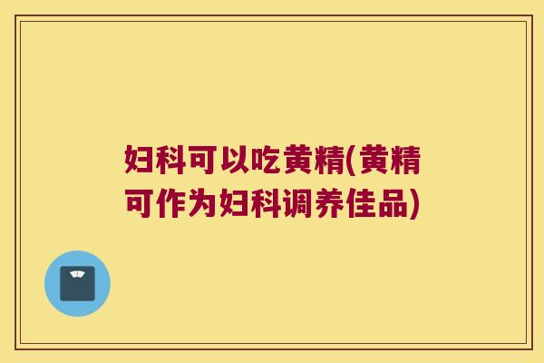 可以吃黄精(黄精可作为调养佳品) 可以吃黄精(黄精可作为调养佳品)