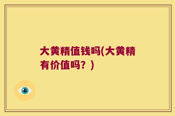 大黄精值钱吗(大黄精有价值吗？)