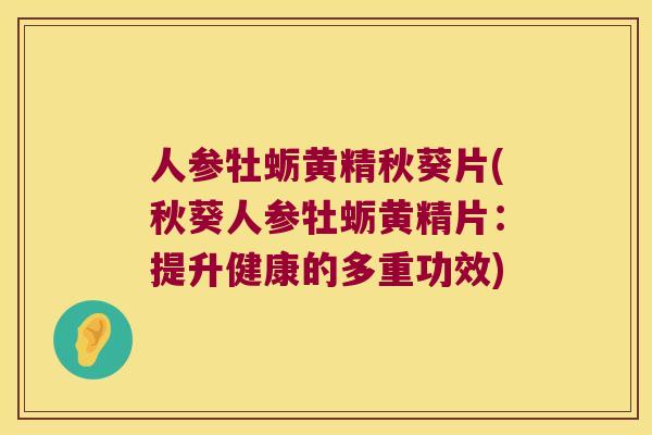 人参牡蛎黄精秋葵片(秋葵人参牡蛎黄精片：提升健康的多重功效)