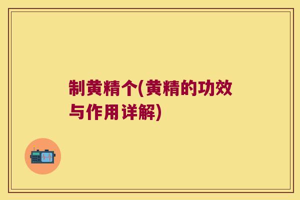 制黄精个(黄精的功效与作用详解) 制黄精个(黄精的功效与作用详解)