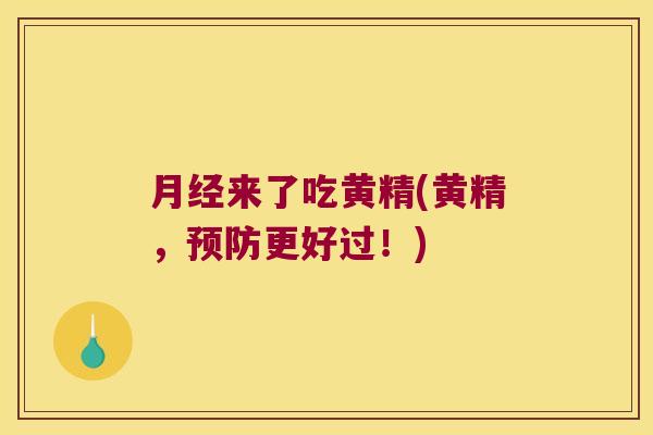 来了吃黄精(黄精,更好过!) 来了吃黄精(黄精,更好过!)