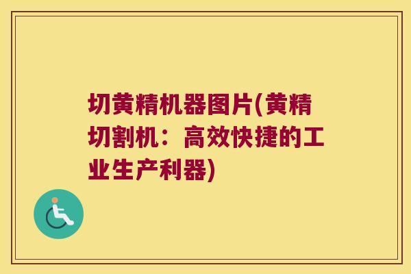 切黄精机器图片(黄精切割机：高效快捷的工业生产利器)