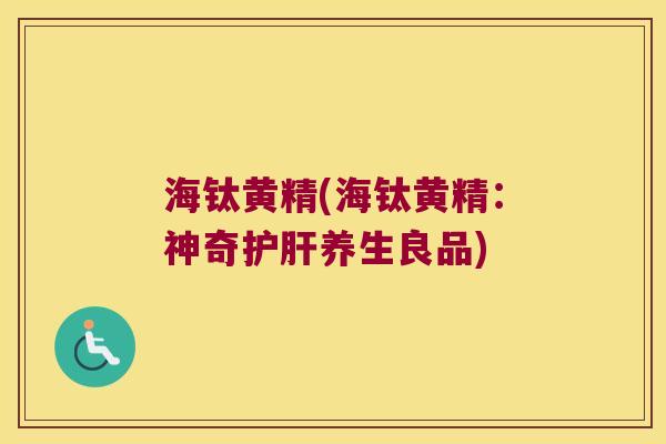 海钛黄精(海钛黄精:神奇养生良品) 海钛黄精(海钛黄精:神奇养生良品)