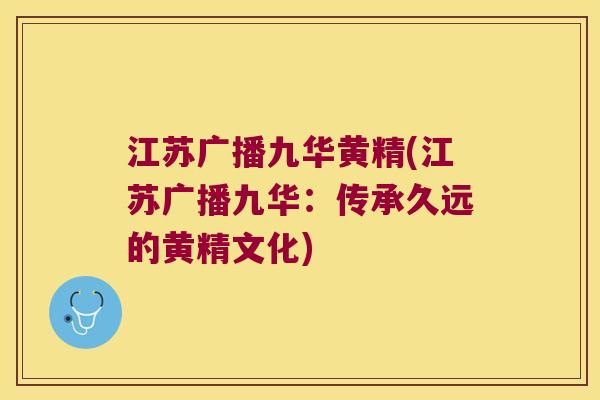 江苏广播九华黄精(江苏广播九华:传承久远的黄精文化) 江苏广播九华黄精(江苏广播九华:传承久远的黄精文化)