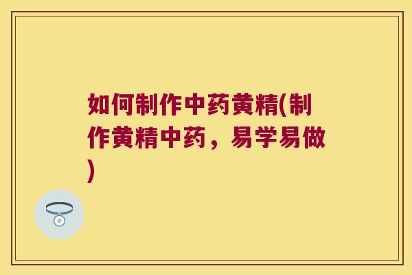 如何制作黄精(制作黄精，易学易做)
