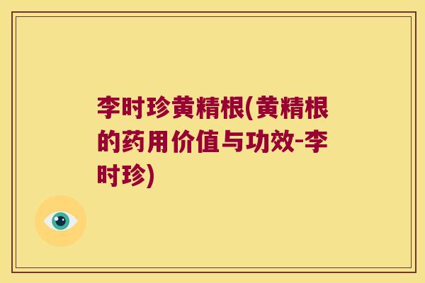 李时珍黄精根(黄精根的药用价值与功效-李时珍) 李时珍黄精根(黄精根的药用价值与功效-李时珍)