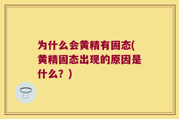 为什么会黄精有固态(黄精固态出现的原因是什么？)