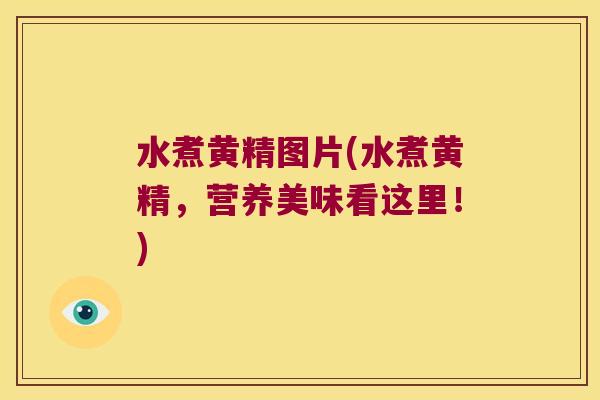水煮黄精图片(水煮黄精，营养美味看这里！)