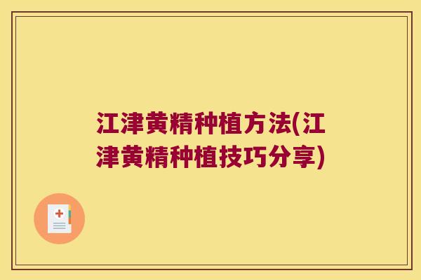 江津黄精种植方法(江津黄精种植技巧分享) 江津黄精种植方法(江津黄精种植技巧分享)
