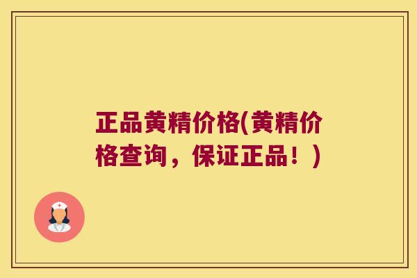 正品黄精价格(黄精价格查询,保证正品!) 正品黄精价格(黄精价格查询,保证正品!)