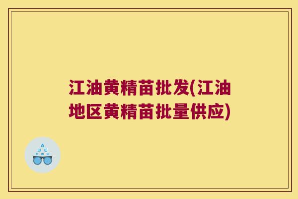 江油黄精苗批发(江油地区黄精苗批量供应)
