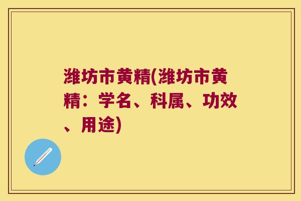 潍坊市黄精(潍坊市黄精：学名、科属、功效、用途)