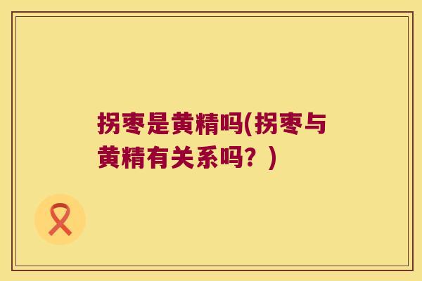 拐枣是黄精吗(拐枣与黄精有关系吗?) 拐枣是黄精吗(拐枣与黄精有关系吗?)