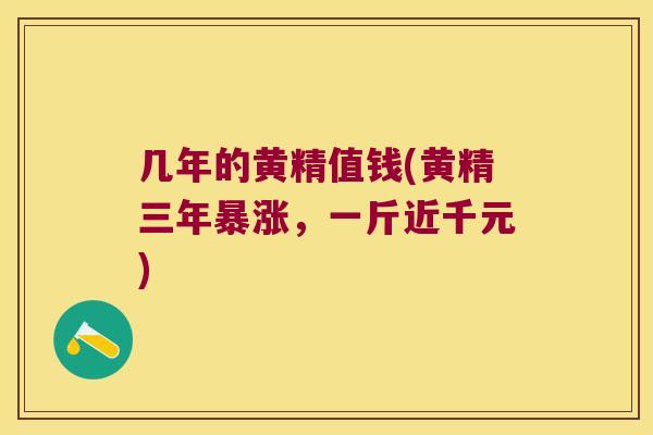 几年的黄精值钱(黄精三年暴涨,一斤近千元) 几年的黄精值钱(黄精三年暴涨,一斤近千元)