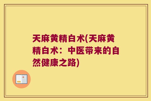 天麻黄精白术(天麻黄精白术：中医带来的自然健康之路)