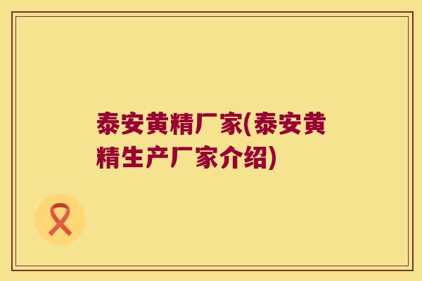 泰安黄精厂家(泰安黄精生产厂家介绍) 泰安黄精厂家(泰安黄精生产厂家介绍)