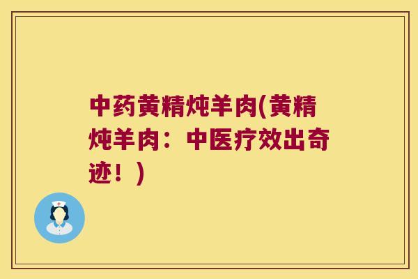 黄精炖羊肉(黄精炖羊肉：中医疗效出奇迹！)