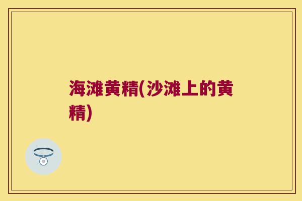 海滩黄精(沙滩上的黄精)