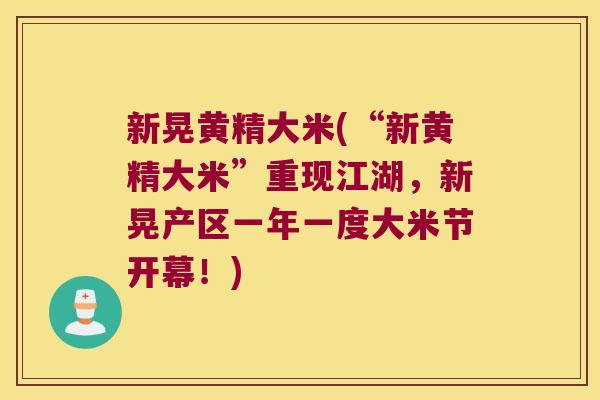 新晃黄精大米(“新黄精大米”重现江湖，新晃产区一年一度大米节开幕！)