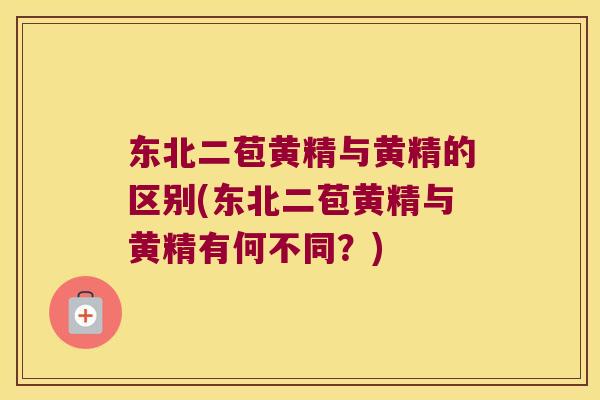 东北二苞黄精与黄精的区别(东北二苞黄精与黄精有何不同？)