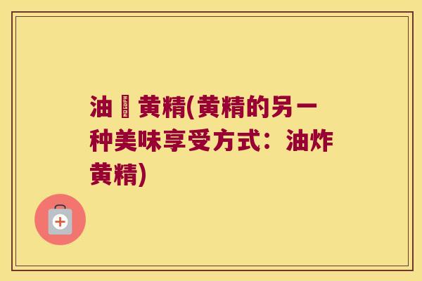 油焗黄精(黄精的另一种美味享受方式：油炸黄精)