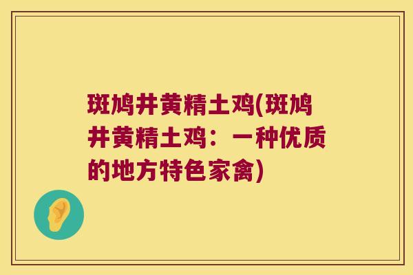 斑鸠井黄精土鸡(斑鸠井黄精土鸡:一种优质的地方特色家禽) 斑鸠井黄精土鸡(斑鸠井黄精土鸡:一种优质的地方特色家禽)