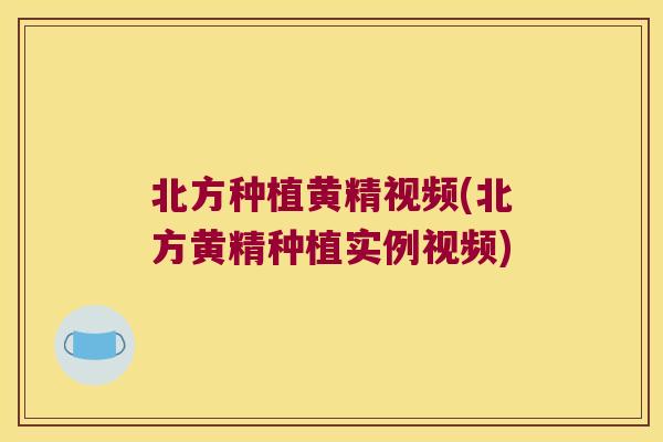 北方种植黄精视频(北方黄精种植实例视频) 北方种植黄精视频(北方黄精种植实例视频)