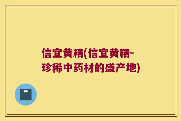 信宜黄精(信宜黄精-珍稀材的盛产地)