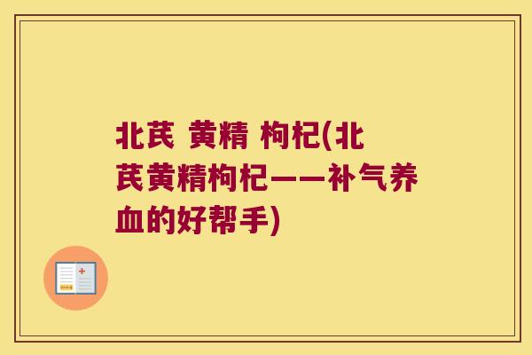 北芪 黄精 枸杞(北芪黄精枸杞——的好帮手)