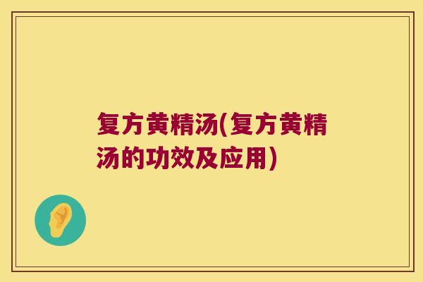 复方黄精汤(复方黄精汤的功效及应用) 复方黄精汤(复方黄精汤的功效及应用)