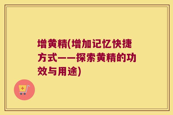 增黄精(增加记忆快捷方式——探索黄精的功效与用途) 增黄精(增加记忆快捷方式——探索黄精的功效与用途)