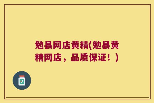 勉县网店黄精(勉县黄精网店,品质保证!) 勉县网店黄精(勉县黄精网店,品质保证!)